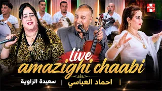 live amazighi chaabiاحماد العباسي سعيدة الزاوية الشاليني مع تحيدوست