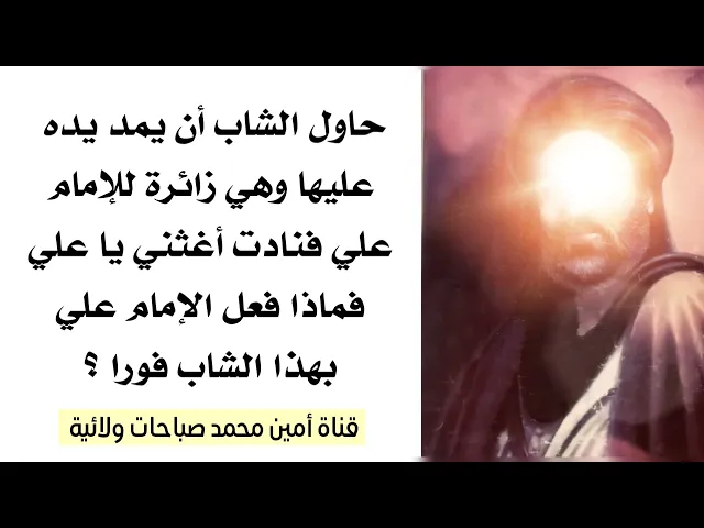 ⁣أراد أن يعتدي عليها وهي زائرة للإمام علي فنادت أغثني يا علي فماذا فعل الإمام علي بهذا الشاب فورا؟