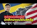 Download Lagu เสียดายค่าเทอม! นักศึกษากัมพูชา ร้องสหรัฐฯ–สวีเดน หยุดขายกริพเพนให้ไทย!