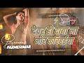 Download Lagu Devar ho daba na mor karihaiya old viral bhojpuri djsong #देवर हो दाबा ना मोर करिहईया DjParmeshwar