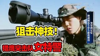 现代神枪手！“猎鹰突击队”女特警 展示狙击神技《挑战不可能》