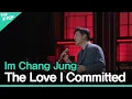 Download Lagu 임창정(Im Chang Jung) - 내가 저지른 사랑ㅣ라이브 온 언플러그드(LIVE ON UNPLUGGED) 임창정편
