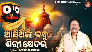 aasithili bandhu sirikhetara superhit odia jagannatha bhajan arabinda muduli 