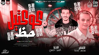 كوكتيل حظ جديد 2025 شويه حظ افندينا السيد حسن محمد اوشا ترند التيك توك حظ شعبي جديد2025 