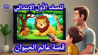 قصة عالم الحيوان للصف الأول الابتدائي والكلمات الشائعة 