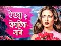 Lagu खुबूसरत रेखा के रोमँटिक गाने 💖 Rekha Old Hindi Songs 💘 Asha Bhosle, Lata Mangeshkar