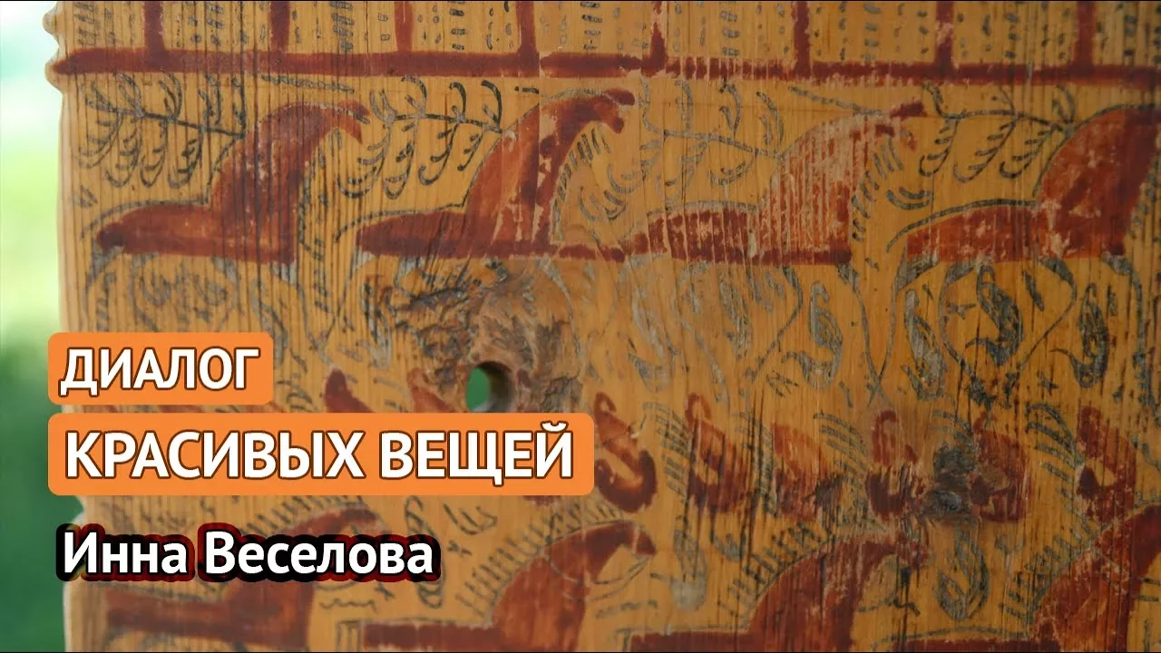 Диалог красивых вещей (Инна Веселова)