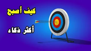 كيف أصبح أكثر ذكاء وأطور نفسي 