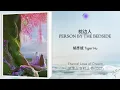 Download Lagu 枕边人 (Person By The Bedside)- 胡彥斌 (Tiger Hu) | Eternal Love of Dream 三生三世枕上书 OST | Han/Pin/Eng Lyrics