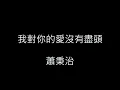 我對你的愛沒有盡頭-蕭秉治 歌詞字幕版