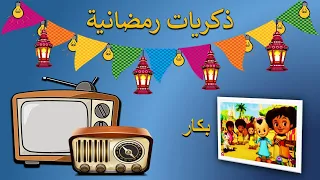 ذكريات رمضانية تتر البداية والنهاية لمسلسل بكار 