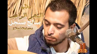 النجم صالح صنجل ورائعة يجو ليلات ملاح في لمة الاحباب      دندنها