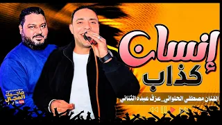 إحساس كفيل يريح نفسيتك مصطفي الحلواني اغنيه إنسان كداب ع عزف الشديد 