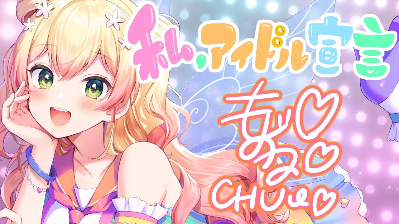 私、アイドル宣言