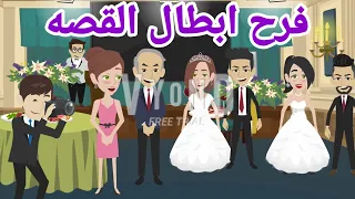 فرح ابطال قصه وجع الحب دعوه لكل المتابعين 