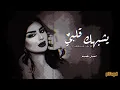 Download Lagu يشبهك قلبي كنك القلبي مخلوق | أصيل هميم - Aseel Hameem - Yeshbahak