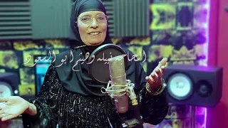الحاجه نبيله وهيثم ابو السعود سيدنا النبي صلى على 