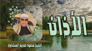 الأذان بصوت الشيخ محمود صديق المنشاوي حفظه الله تعالى دندنها