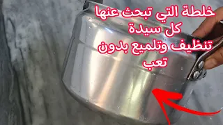 الخلطة الرهيبة التي تبحث عنها كل سيدة تنظيف وتلميع الاواني بأقل جهد وأقل تكلفة👌🤩