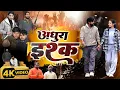 Lagu #video | अधूरा इश्क़ शॉर्ट फिल्म | Adhura ishq short movie  horror movie 2026