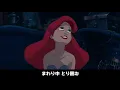 【日本語歌詞付き/MV】パート・オブ・ユア・ワールド（Part Of Your World）【リトル・マーメイド】