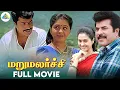 Lagu Maru Malarchi - Tamil full movie | Mammootty | Devayani | Ranjith | Pyramid Comedy Clips