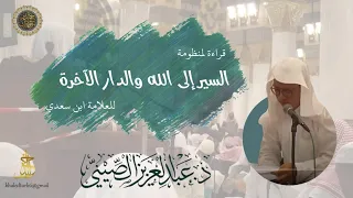 قصيدة في السير إلى الله والدار الآخرة القاء عبد العزيز الصيني وفقه الله 