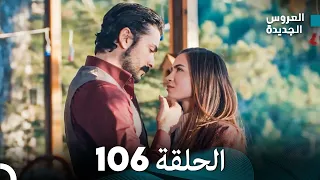 مسلسل العروس الجديدة الحلقة 106 مدبلجة Arabic Dubbed 