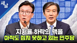 지지율 하락의 맥을 아직도 짚지 못하고 있는 민주당