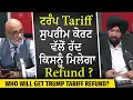 Lagu Trump Tariff Update: ਟਰੰਪ ਟੈਰਿਫ ਸੁਪਰੀਮ ਕੋਰਟ ਵੱਲੋਂ ਰੱਦ —ਕਿਸਨੂੰ ਮਿਲੇਗਾ ਰਿਫੰਡ?