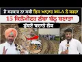 Download Lagu ਜੋ ਸਰਕਾਰ ਨਾ ਕਰ ਸਕੀ ਇਸ ਆਜ਼ਾਦ MLA ਨੇ ਕਰਤਾ | 15 ਕਿਲੋਮੀਟਰ ਲੰਬਾ ਬੰਨ੍ਹ ਬਣਾਤਾ , ਡੁੱਬਣੋ ਬਚਾਤੇ ਲੋਕ |