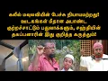 Lagu  🔴 கலீல் மவுலவியின் பேச்சு – நியாயமற்ற குற்றச்சாட்டும் ஊடகங்களை குறிவைத்த அபாண்ட  பதுவாக்களும்📌
