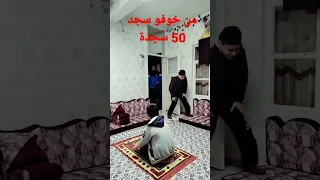 لما اخوي أكل فلقة سجدة 50سجدة من خوفي 