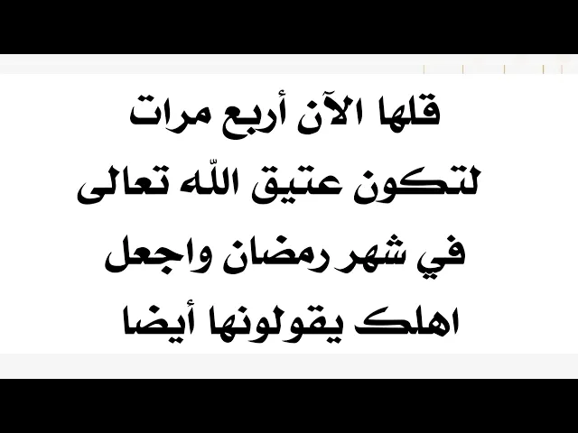 ⁣قلها اربع مرات لتكون عتيق الله تعالى في شهر رمضان.. قلها الآن وعلمها أهلك