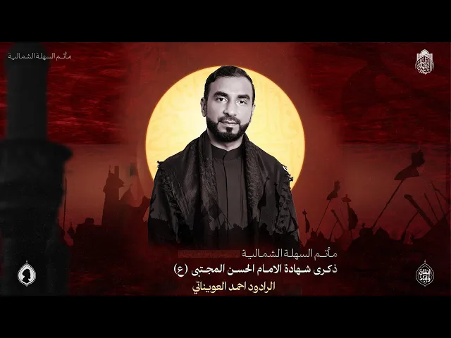 ⁣نور الإمامة/ الرادود أحمد العويناتي / استشهاد الإمام الحسن المجتبى (ع)