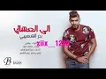 بدر الشعيبي الى العشاق