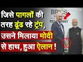 Download Lagu India US Tariff: जिसे पागलों की तरह ढूंढ रहे ट्रंप, उसने मिलाया मोदी से हाथ, हुआ ऐलान !Modi BRICS