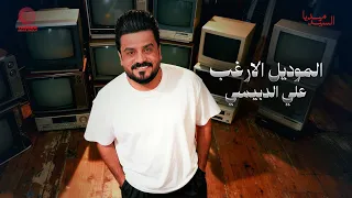 علي الدبيسي الموديل الاغرب حصريا  السيد ميديا        انا الساحق جماجمكم وانا الانجاز الاعظم     دندنها