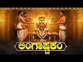 ಲಿಂಗಾಷ್ಟಕಂ 🙏 | ಸೋಮವಾರದ ವಿಶೇಷ ಶಿವ ಭಕ್ತಿಗೀತೆಗಳು | Powerful Shiva Bhakti Songs In Kannada