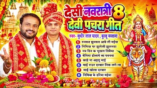 देसी नवरात्रि 8 देवी पचरा गीत | Sudhir Lal Yadav , Bullu Mastana | Bhojpuri Devi Geet Jukebox 2026