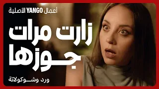 زارت مرات جوزها التانية في بيتها مسلسل ورد وشوكولاتة محمد فراج زينة 