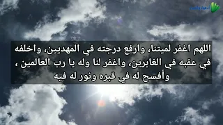 أفضل دعاء للميت كامل   أدعية للمتوفي بالرحمة والمغفرة سمعها