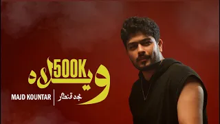                                                       مجد قنطار   ويلاه دندنها