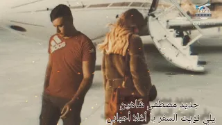 مصطفى شاهين      يلي نويت السفر يا أغلا أحبابي   دندنها