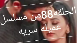 مسلسل عميله سريه الحلقه 88 