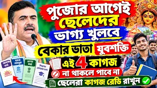 খুশীর খবর পুজোর আগেই যুবশক্তির বেকার ভাতা ৪ কাগজ জরুরি | Yuba Shakti Varosa Bekar vata Apply Update