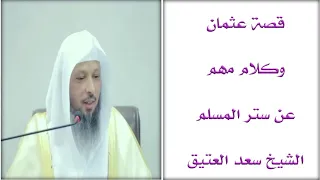 قصة عثمان بن عفان وأهمية ستر المسلم الشيخ سعد بن عتيق 