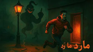 Onil Hanna Mared Marad مارد مار د 