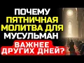 Download Lagu Почему именно пятница? Ответ изменит ваше представление об Исламе