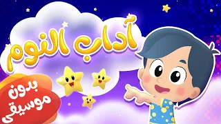 أغنية آداب النوم اجى الليل بدون ايقاع قناة هدهد Hudhud 